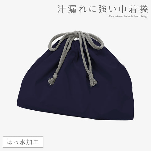 汁漏れに強い巾着袋
